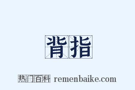 背指是什么意思的图片